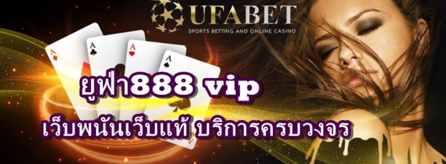 ยูฟ่า888 vip