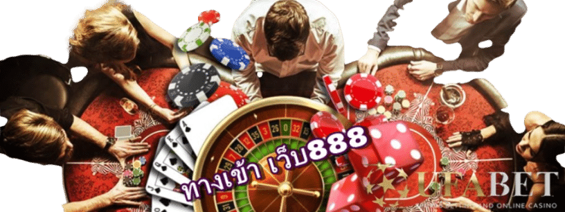 ทางเข้า เว็บ888