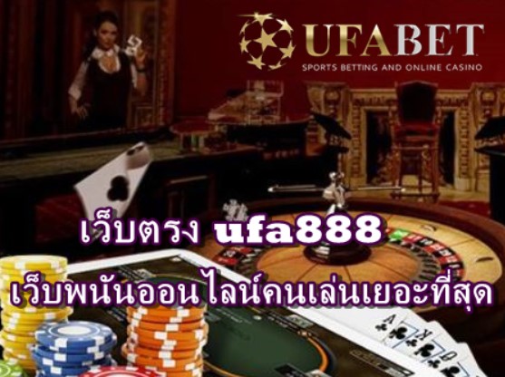 เว็บตรง ufa888