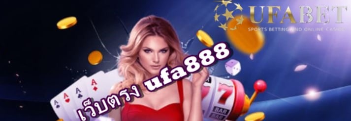 เว็บตรง ufa888