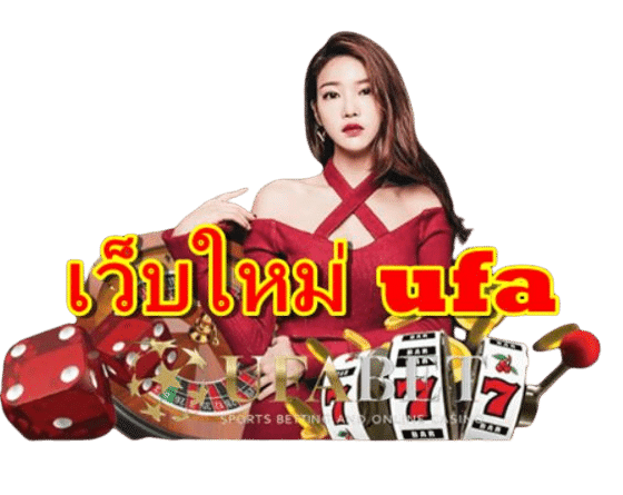 เว็บใหม่ ufa