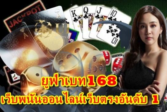 ยูฟ่าเบท168