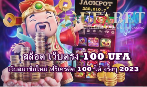 สล็อต เว็บตรง 100 UFA