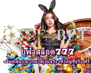 ยูฟ่าสล็อต777