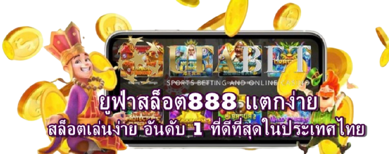 ยูฟ่าสล็อต888 แตกง่าย