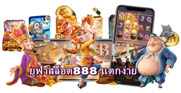 ยูฟ่าสล็อต888 แตกง่าย