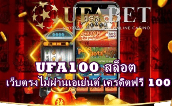 UFA100 สล็อต