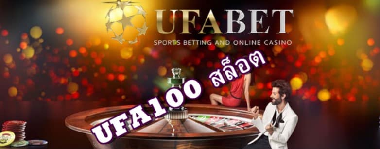 UFA100 สล็อต