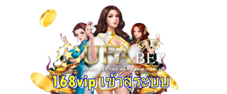 168vip เข้าสู่ระบบ