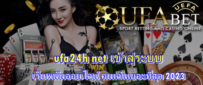 ufa24h net เข้าสู่ระบบ