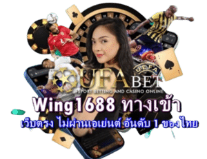 wing1688 ทางเข้า