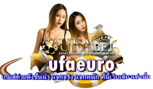 ufaeuro เกมส์ค่ายดังชั้นนำ แจกจริง แจกหนัก