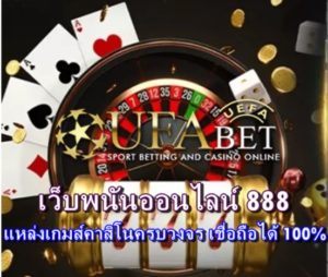 เว็บพนันออนไลน์ 888