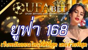 ยูฟ่า 168