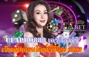 Ufapro888 เครดิต ฟรี