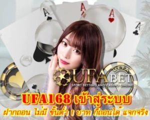 Ufa168 เข้าสู่ระบบ