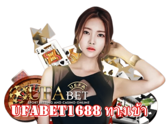 Ufabet1688 ทางเข้า