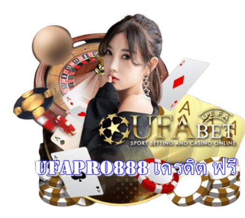 Ufapro888 เครดิต ฟรี