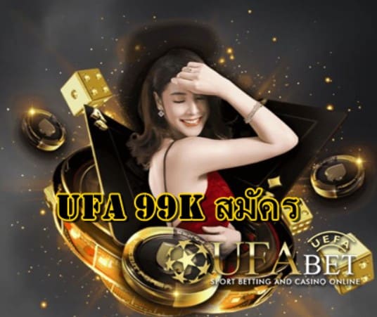 UFA 99k สมัคร