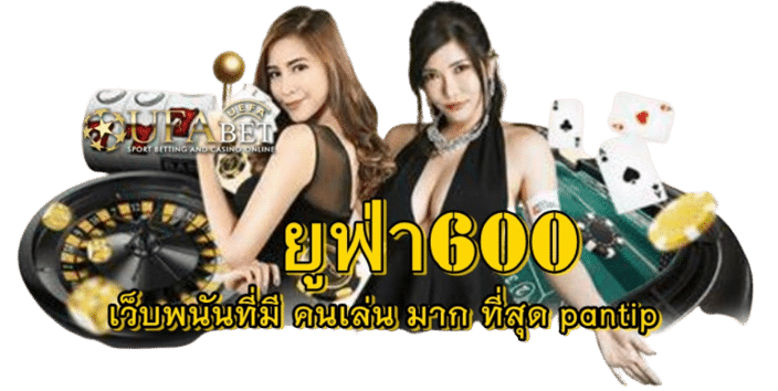 ยูฟ่า600