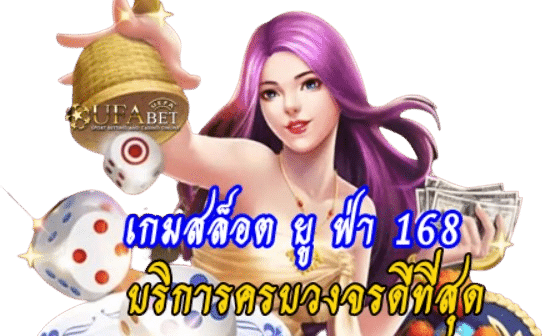 เกมสล็อต ยูฟ่า 168