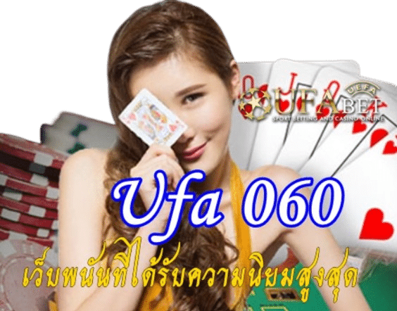 Ufa 060 เว็บพนันที่ได้รับความนิยมสูงสุด 2023