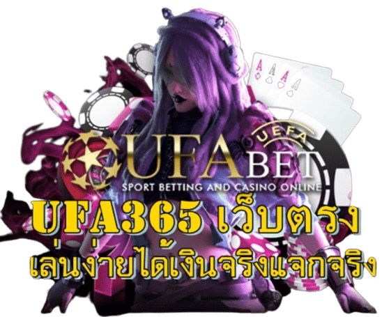 Ufa365 เว็บตรง