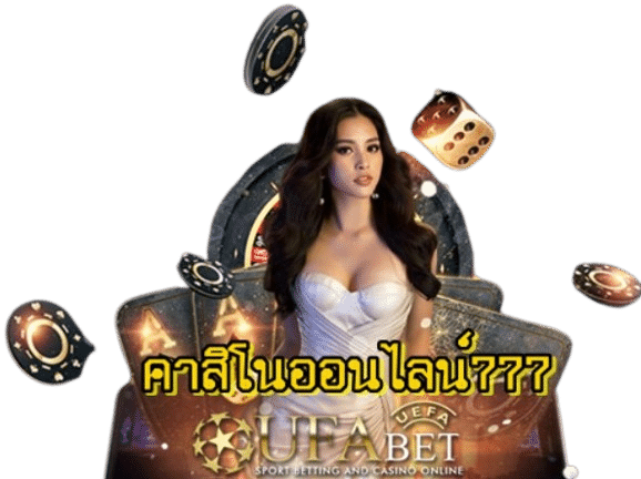 คาสิโนออนไลน์777 เว็บตรงไม่ผ่านเอเย่นต์ เชื่อถือได้