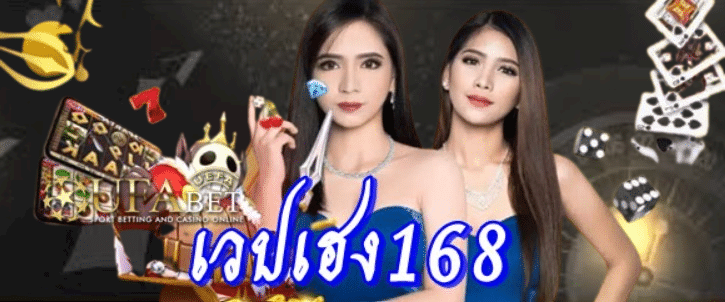 เวปเฮง168