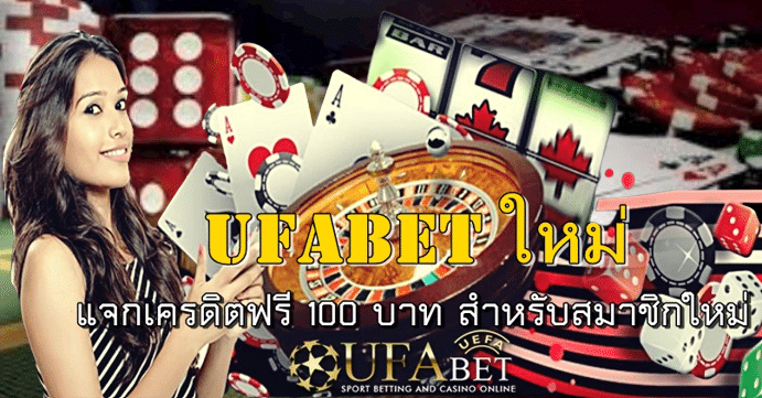 Ufabet ใหม่