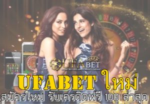 Ufabet ใหม่