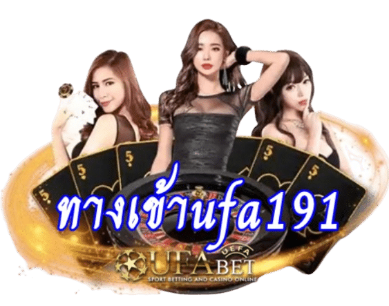 ทางเข้าufa191