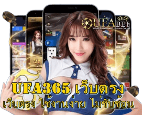 Ufa365 เว็บตรง