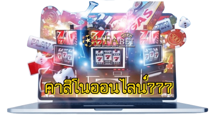 คาสิโนออนไลน์777