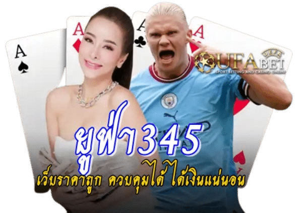 ยูฟ่า345