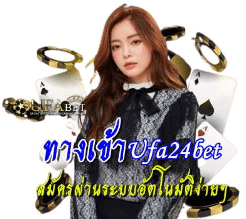 ทาง เข้า ufa24bet สมัครง่าย เล่นง่าย ทำกำไรง่ายที่สุด