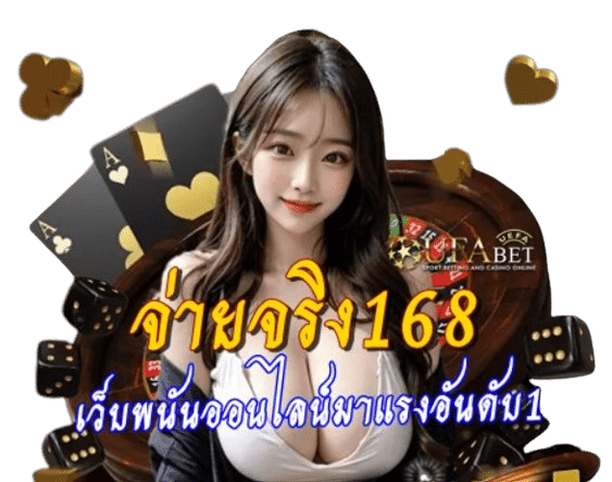 จ่ายจริง168