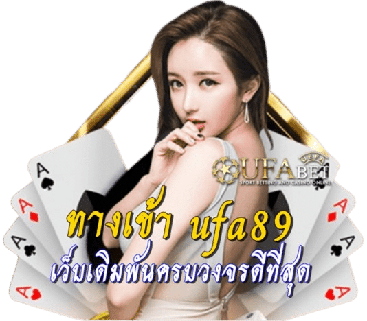 ทางเข้า ufa89