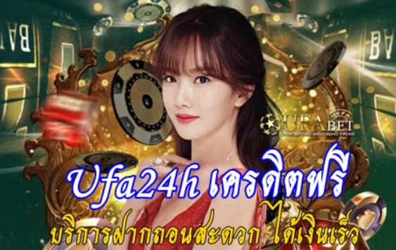 Ufa24h เครดิตฟรี