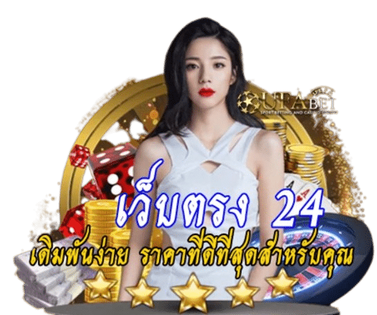 เว็บตรง 24