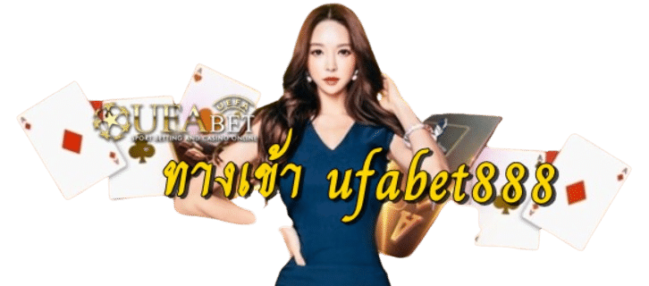 ทางเข้า ufabet888