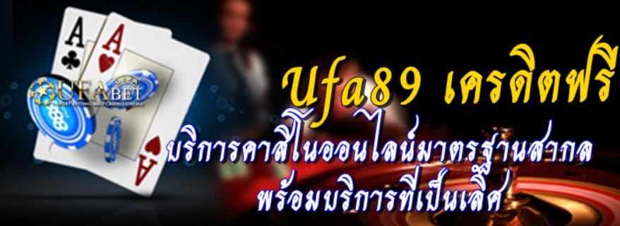 Ufa89 เครดิตฟรี