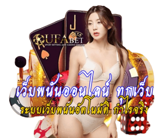 เว็บพนันออนไลน์ ทุกเว็บ