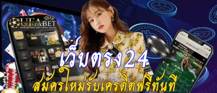 เว็บตรง24