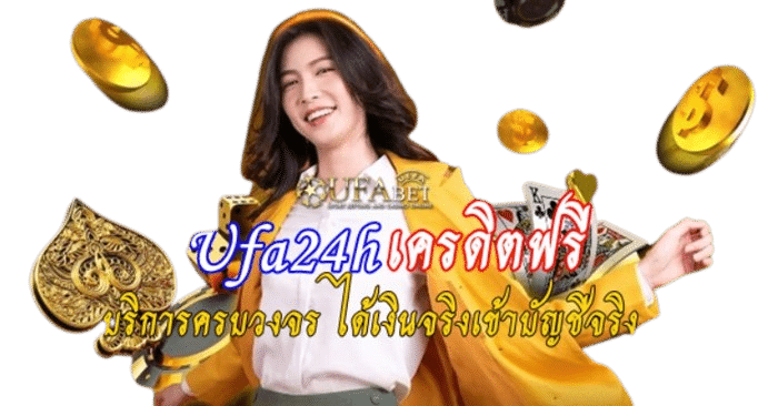 Ufa24h เครดิตฟรี