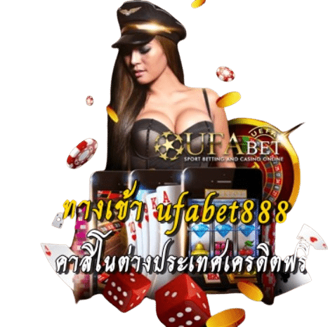 ทางเข้า ufabet888