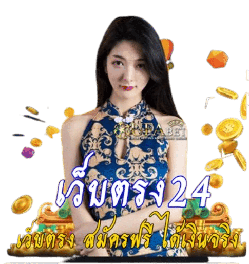 เว็บตรง24 เว็บพนันยอดนิยม เล่นง่าย ทำกำไรดีที่สุด