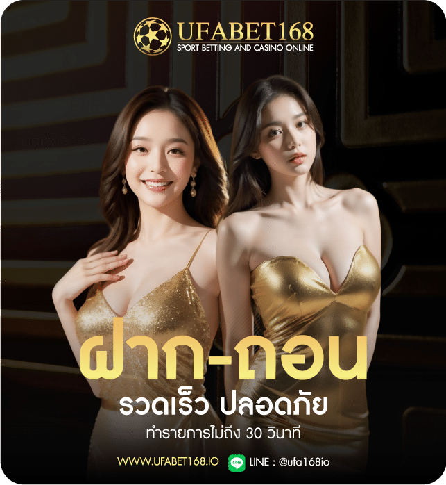 ฝาก-ถอน UFABET168