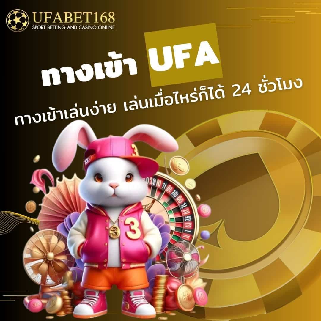 ทางเข้า UFA ทางเข้าเล่นง่าย