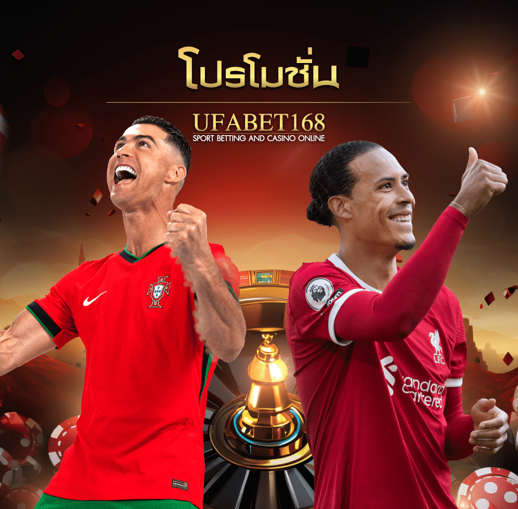 โปรโมชั่น UFABET168